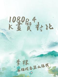 1080p 4k画质对比