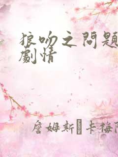 狼吻之问题少女剧情