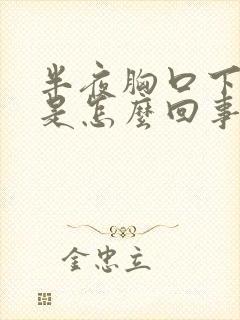半夜胸口下方疼是怎么回事 半夜胸口下方疼是怎么回事