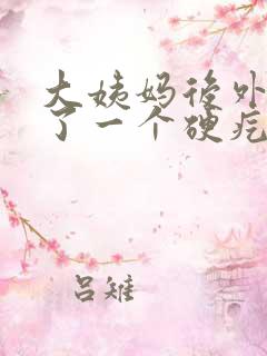 大姨妈后外阴长了一个硬疙瘩 大姨妈后外阴长了一个硬疙瘩