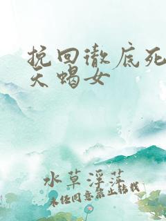 挽回彻底死心的天蝎女