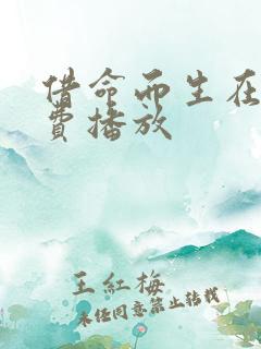 借命而生在线免费播放