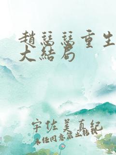 赵瑟瑟重生续写大结局 赵瑟瑟重生续写大结局