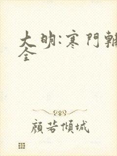 大明:寒门辅臣全
