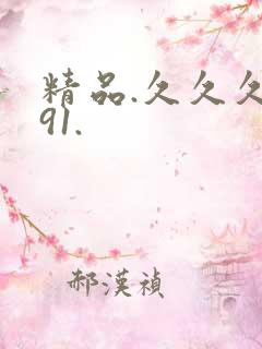 精品.久久久 91.