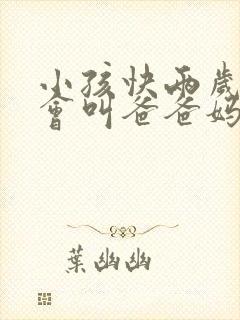 小孩快两岁了只会叫爸爸妈妈正常吗