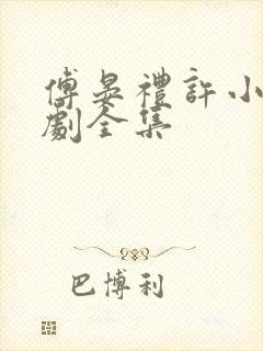 傅晏礼许小棠短剧全集