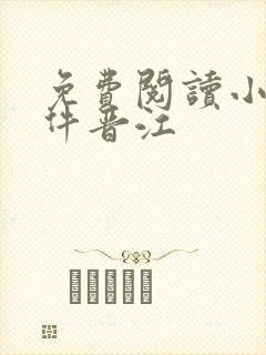 免费阅读小说软件晋江