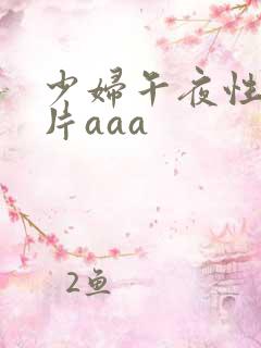 少妇午夜性色淫片aaa