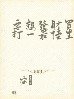 要想发财买三六打一最佳生肖