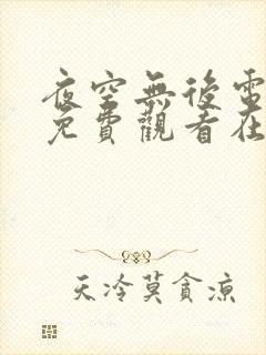 夜空无后电视剧免费观看在线播放