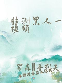 非洲黑人一级片视频
