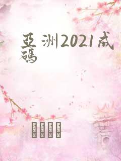 亚洲2021成码