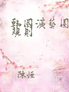 韩国演艺圈的潜规则 韩国演艺圈的潜规则