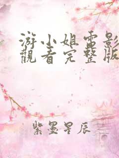游小姐电影免费观看完整版
