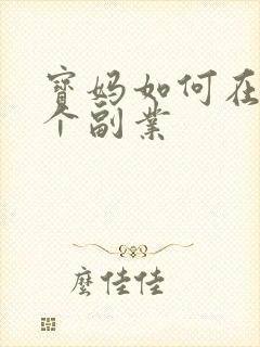 宝妈如何在家搞个副业