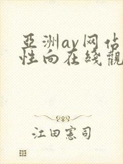 亚洲av网站女性向在线观看