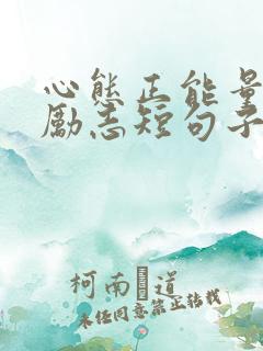 心态正能量句子励志短句子