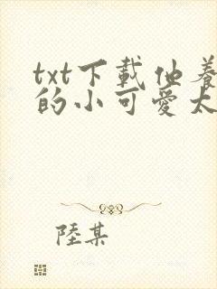 txt下载他养的小可爱太甜了