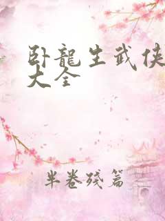卧龙生武侠小说大全