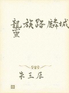 龙族路麟城的言灵