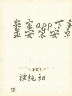 米家app下载并安装安卓版