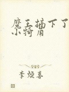 魔王摘下了他的小犄角