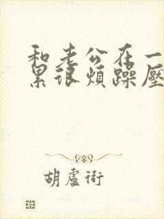 和老公在一起很累很烦躁压抑