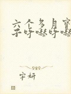 六个多月宝宝鼻子呼哧呼哧的怎么办