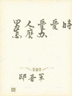 男人爱爱时间短怎么办