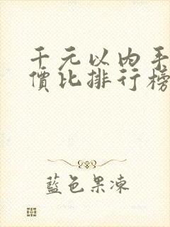 千元以内手机性价比排行榜2020