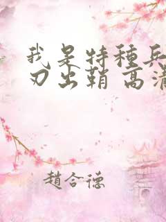 我是特种兵之利刃出鞘 高清