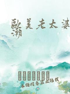 欧美老太婆性高潮