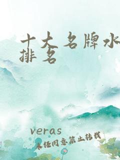 十大名牌水溶肥排名