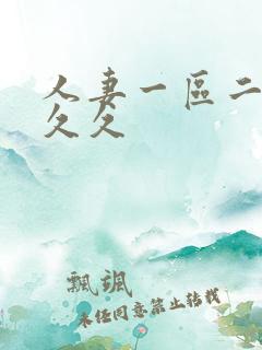 人妻一区二区 久久