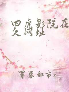 四虎影院在线永久网址