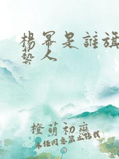 杨幂是谁旗下的艺人
