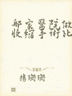 哪家医院做阴道收缩手术比较好