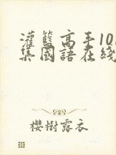 灌篮高手101集国语在线观看免费