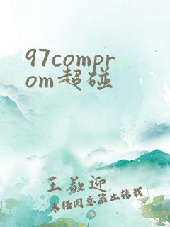 97comprom超碰