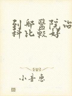 到哪医院治疗妇科比较好 到哪医院治疗妇科比较好
