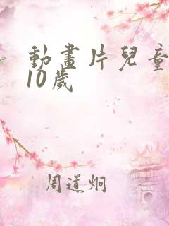 动画片儿童3到10岁