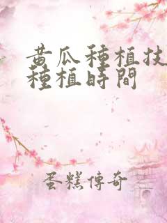 黄瓜种植技术和种植时间