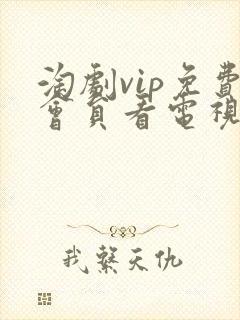 淘剧vip免费会员看电视剧