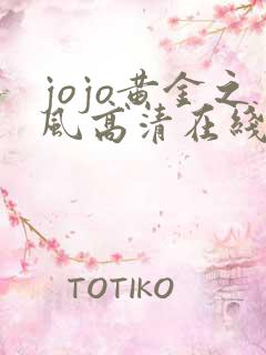 jojo黄金之风高清在线观看