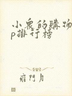小众的购物app排行榜
