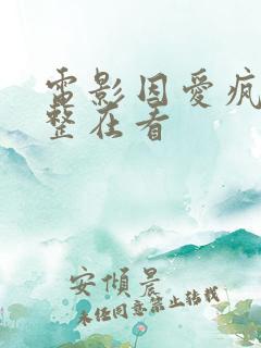 电影因爱疯狂完整在看