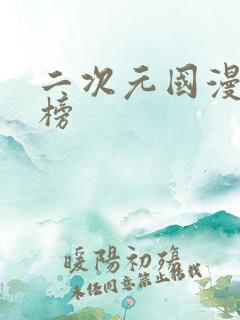 二次元国漫排行榜