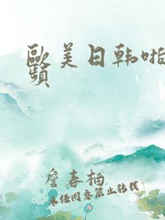 欧美日韩啪啪视频