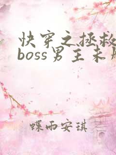 快穿之拯救黑化boss男主未删减